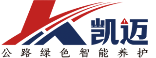 河南凯迈公路养护技术有限公司